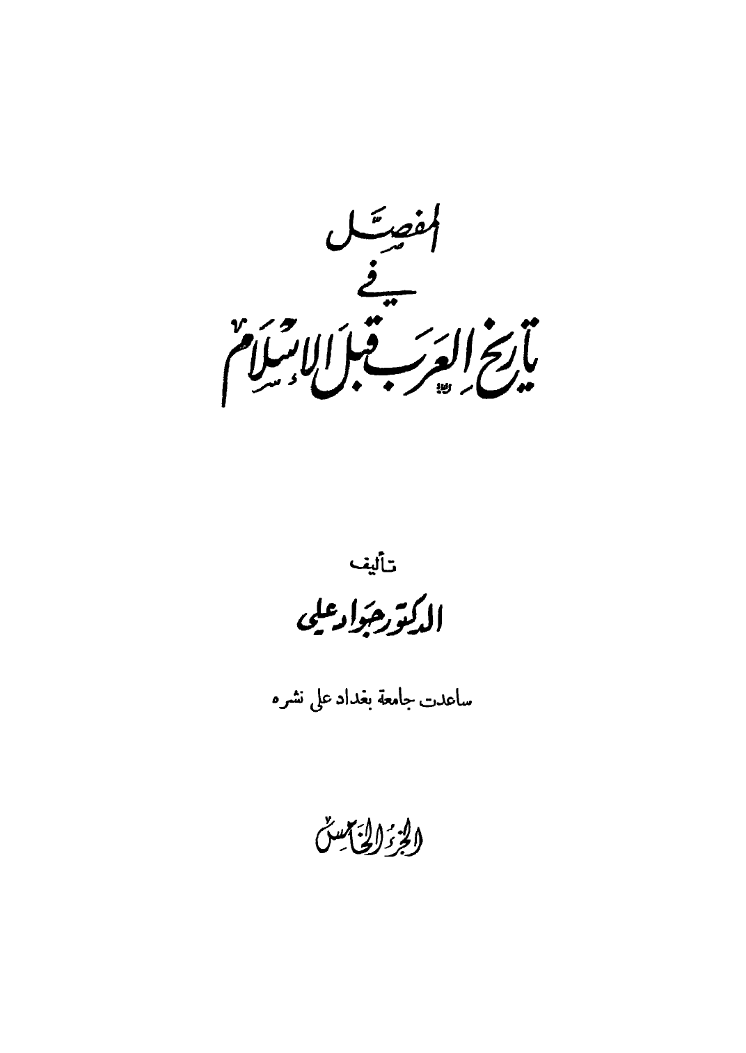 كتاب المفصل في تاريخ العرب قبل الإسلام ج1