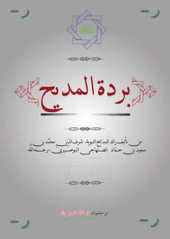 Photo of كتاب بردة المديح للإمام البوصيري PDF