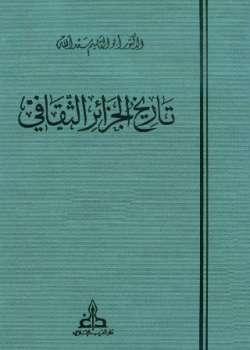 Photo of كتاب تاريخ الجزائر الثقافي ج 5 PDF