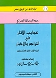 Photo of كتاب عجائب الآثار فى التراجم والأخبار PDF