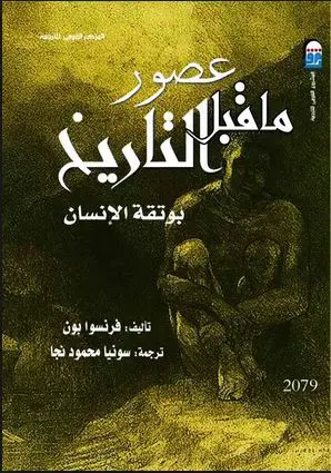 Photo of كتاب عصور ما قبل التاريخ بوتقة الإنسان PDF
