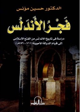 Photo of كتاب فجر الأندلس PDF