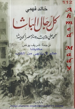 Photo of كتاب كل رجال الباشا محمد علي PDF