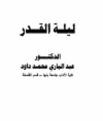 Photo of كتاب ليلة القدر PDF