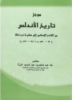 كتاب موجز تاريخ الاندلس من الفتح الإسلامي PDF