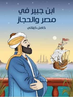 تحميل كتاب ابن جبير في مصر والحجاز PDF - كتب PDF مجانا