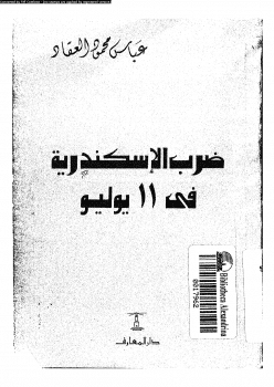كتاب ضرب الإسكندرية PDF للعقاد