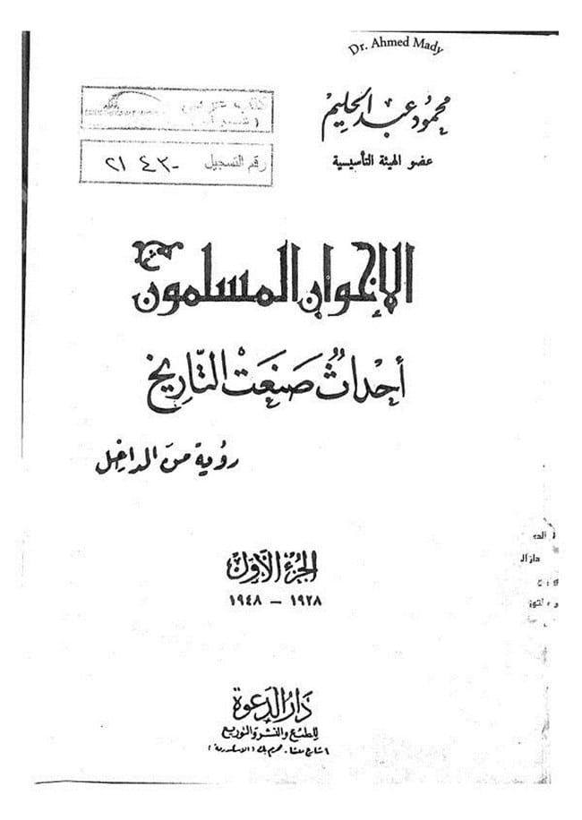 كتاب الإخوان المسلمين أحداث صنعت التاريخ PDF
