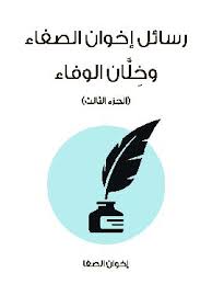 Photo of كتاب رسائل إخوان الصفاء ج3 PDF