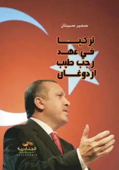 Photo of كتاب تركيا في عهد رجب طيب أردوغان PDF
