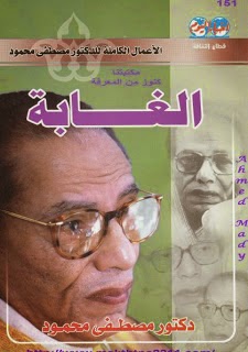 كتاب الغابة PDF لمصطفى محمود