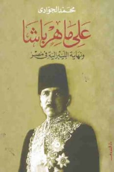 كتاب علي ماهر باشا PDF