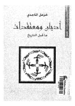 Photo of كتاب أديان و معتقدات ما قبل التاريخ PDF