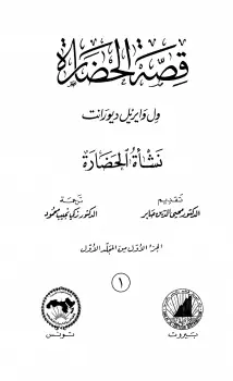 Photo of كتاب قصة الحضارة ج1 PDF