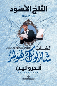 Photo of رواية الثلج الاسود PDF
