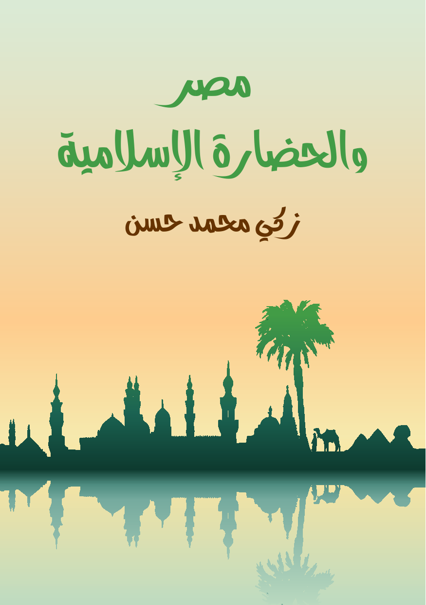 كتاب مصر والحضارة الإسلامية pdf