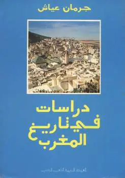 كتاب دراسات في تاريخ المغرب PDF