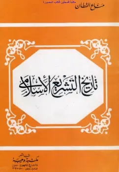 كتاب تاريخ التشريع الإسلامي PDF