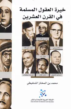 كتاب خيرة العقول المسلمة في القرن العشرين PDF