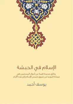 Photo of كتاب الإسلام في الحبشة PDF