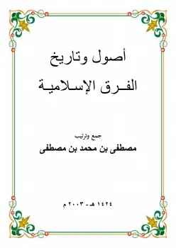 كتاب أصول وتاريخ الفرق الإسلامية PDF
