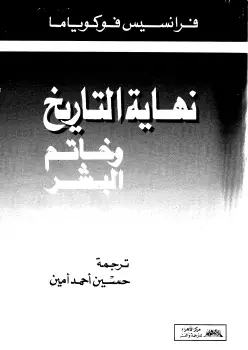 Photo of كتاب نهاية التاريخ وخاتم البشر PDF