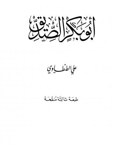 كتاب أبو بكر الصديق PDF