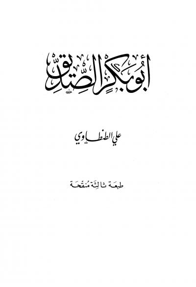 كتاب أبو بكر الصديق PDF