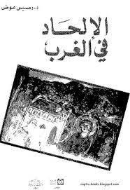 Photo of كتاب الإلحاد في الغرب PDF