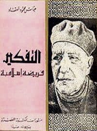 كتاب التفكير فريضة اسلامية PDF