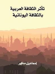 كتاب تأثر الثقافة العربية بالثقافة اليونانية PDF