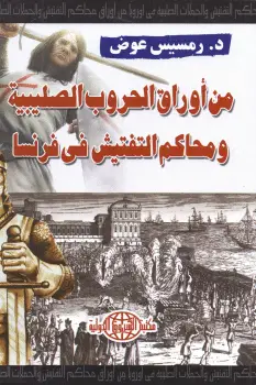 كتاب من أوراق الحروب الصليبية ومحاكم التفتيش PDF
