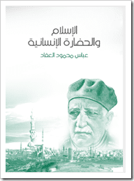 كتاب الإسلام والحضارة الإنسانية PDF