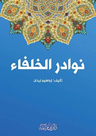 Photo of كتاب نوادر الخلفاء PDF