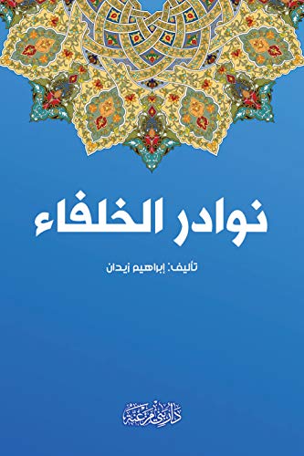 كتاب نوادر الخلفاء PDF