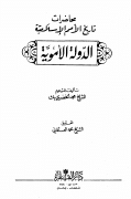 كتاب محاضرات تاريخ الأمم الإسلامية الدولة الاموية PDF