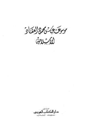 كتاب موسوعة العقاد الإسلامية PDF