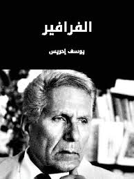 كتاب الفرافير PDF للكاتب يوسف إدريس