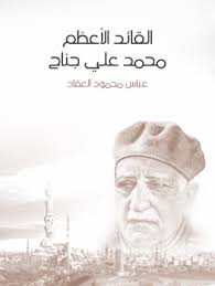 كتاب القائد الأعظم محمد علي جناح PDF