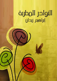 Photo of كتاب النوادر المطربة PDF