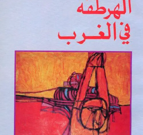 Photo of كتاب الهرطقة في الغرب PDF