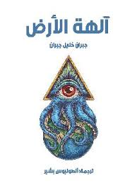 Photo of كتاب آلهة الأرض PDF
