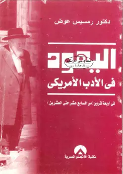 Photo of كتاب اليهود في الأدب الأميريكي PDF