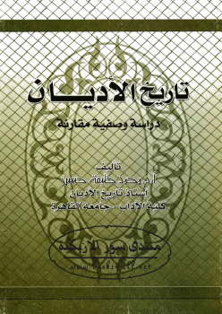 Photo of كتاب تاريخ الأديان دراسة وصفية مقارنة PDF