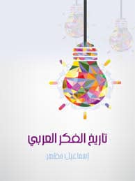 كتاب تاريخ الفكر العربي PDF