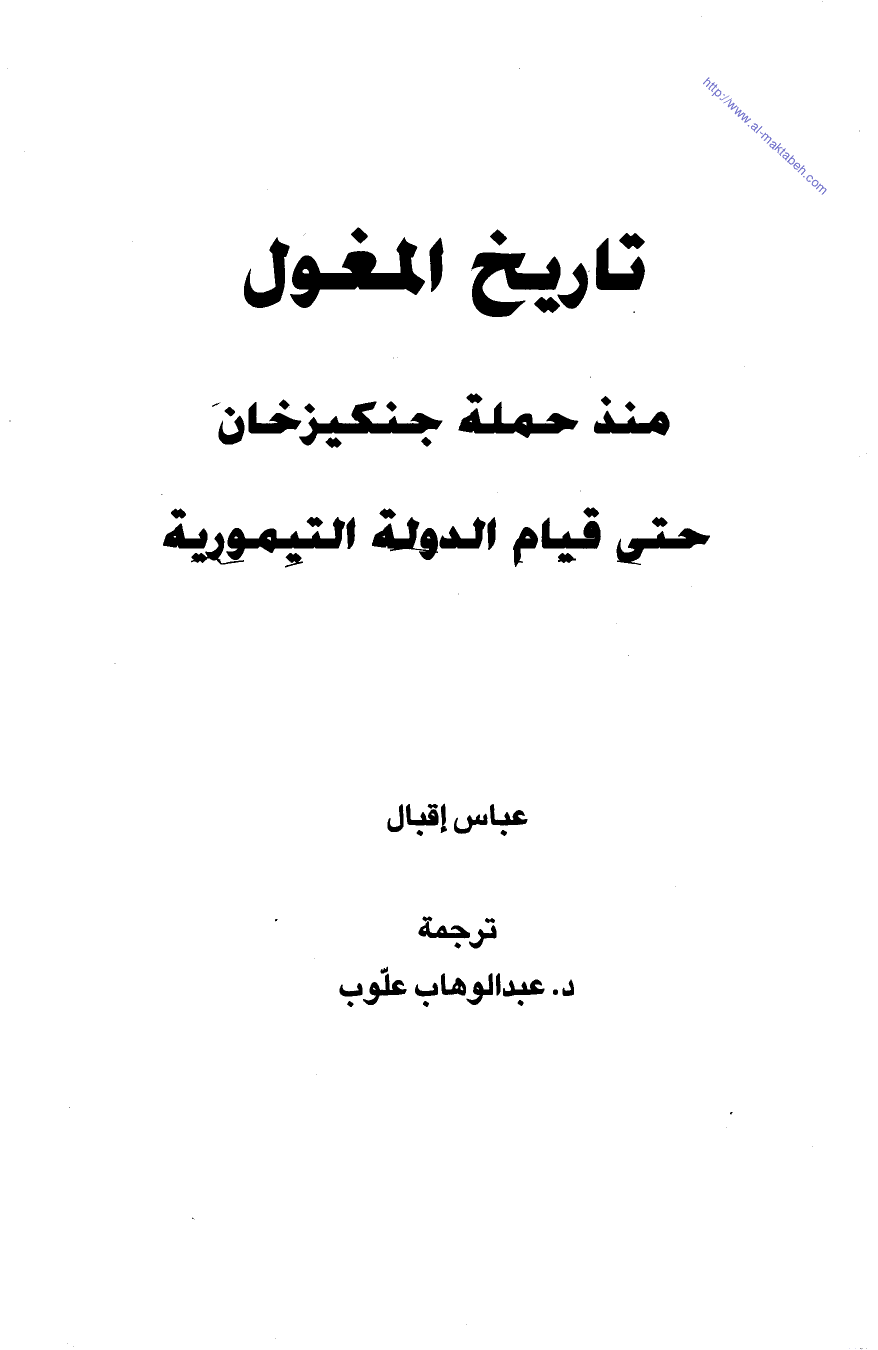 كتاب تاريخ المغول PDF