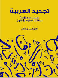 كتاب تجديد العربية PDF