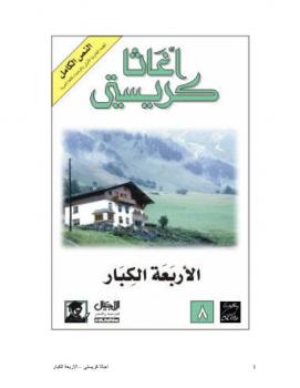 Photo of كتاب الأربعة الكبار PDF
