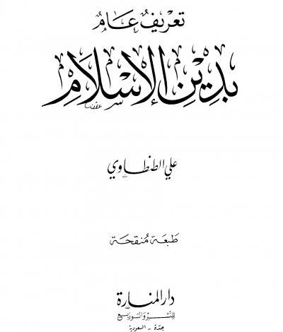 كتاب تعريف عام بدين الإسلام PDF