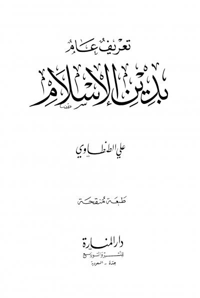 كتاب تعريف عام بدين الإسلام PDF